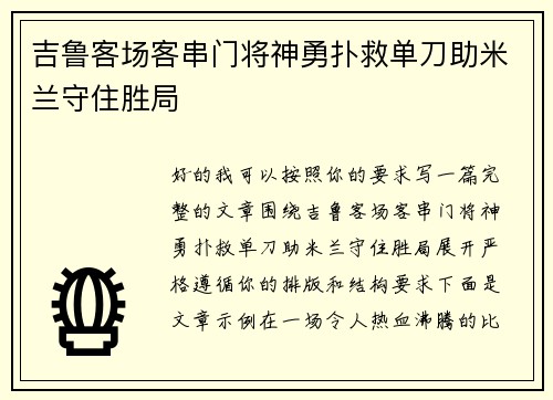 吉鲁客场客串门将神勇扑救单刀助米兰守住胜局 吉鲁客场客串门将神勇扑救单刀助米兰守住胜局