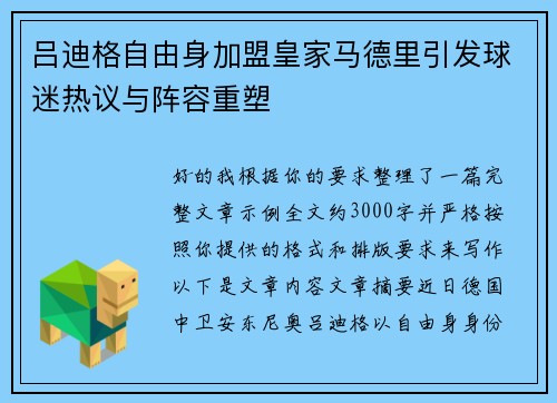 吕迪格自由身加盟皇家马德里引发球迷热议与阵容重塑