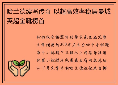 哈兰德续写传奇 以超高效率稳居曼城英超金靴榜首 哈兰德续写传奇 以超高效率稳居曼城英超金靴榜首