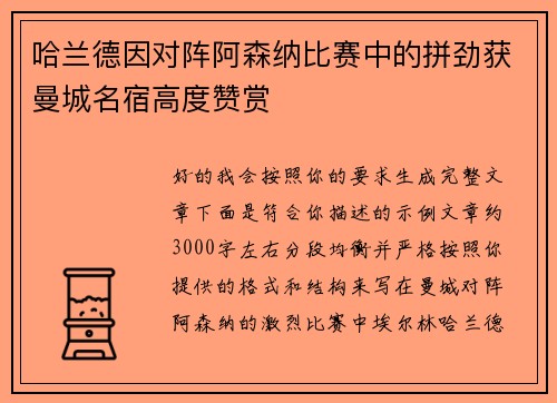 哈兰德因对阵阿森纳比赛中的拼劲获曼城名宿高度赞赏 哈兰德因对阵阿森纳比赛中的拼劲获曼城名宿高度赞赏