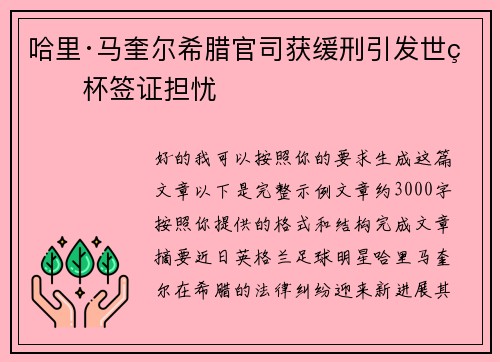 哈里·马奎尔希腊官司获缓刑引发世界杯签证担忧 哈里·马奎尔希腊官司获缓刑引发世界杯签证担忧