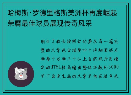 哈梅斯·罗德里格斯美洲杯再度崛起 荣膺最佳球员展现传奇风采