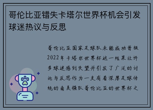 哥伦比亚错失卡塔尔世界杯机会引发球迷热议与反思