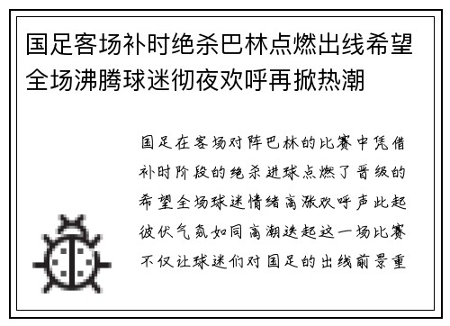 国足客场补时绝杀巴林点燃出线希望全场沸腾球迷彻夜欢呼再掀热潮