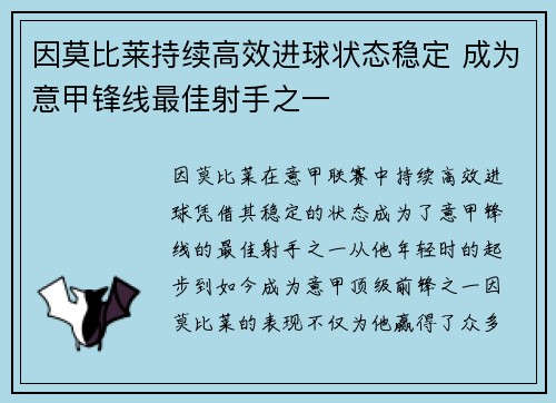 因莫比莱持续高效进球状态稳定 成为意甲锋线最佳射手之一 因莫比莱持续高效进球状态稳定 成为意甲锋线最佳射手之一