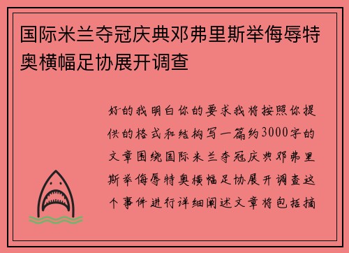 国际米兰夺冠庆典邓弗里斯举侮辱特奥横幅足协展开调查 国际米兰夺冠庆典邓弗里斯举侮辱特奥横幅足协展开调查