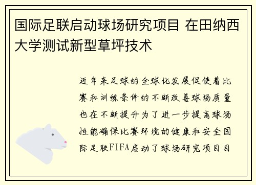 国际足联启动球场研究项目 在田纳西大学测试新型草坪技术