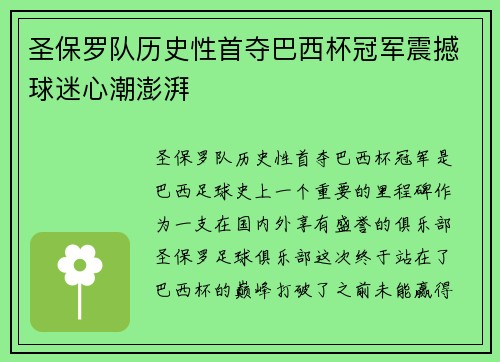 圣保罗队历史性首夺巴西杯冠军震撼球迷心潮澎湃 圣保罗队历史性首夺巴西杯冠军震撼球迷心潮澎湃