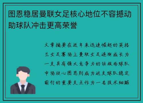 图恩稳居曼联女足核心地位不容撼动助球队冲击更高荣誉 图恩稳居曼联女足核心地位不容撼动助球队冲击更高荣誉