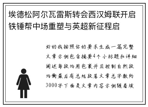 埃德松阿尔瓦雷斯转会西汉姆联开启铁锤帮中场重塑与英超新征程启 埃德松阿尔瓦雷斯转会西汉姆联开启铁锤帮中场重塑与英超新征程启