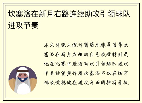 坎塞洛在新月右路连续助攻引领球队进攻节奏 坎塞洛在新月右路连续助攻引领球队进攻节奏