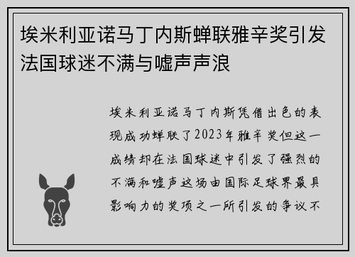 埃米利亚诺马丁内斯蝉联雅辛奖引发法国球迷不满与嘘声声浪