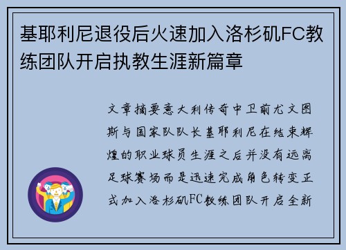 基耶利尼退役后火速加入洛杉矶FC教练团队开启执教生涯新篇章 基耶利尼退役后火速加入洛杉矶FC教练团队开启执教生涯新篇章