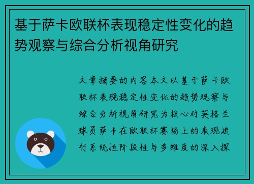 基于萨卡欧联杯表现稳定性变化的趋势观察与综合分析视角研究 基于萨卡欧联杯表现稳定性变化的趋势观察与综合分析视角研究