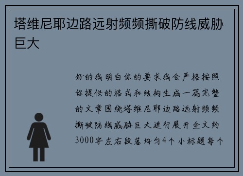 塔维尼耶边路远射频频撕破防线威胁巨大 塔维尼耶边路远射频频撕破防线威胁巨大