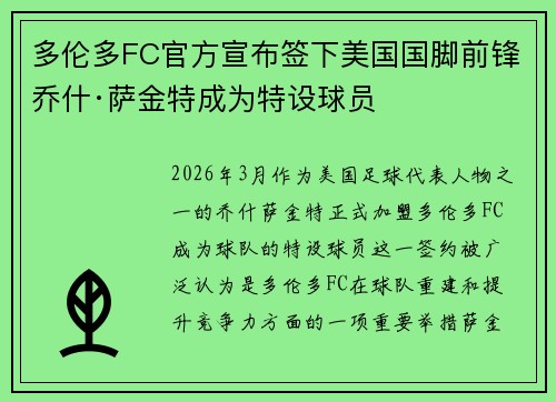 多伦多FC官方宣布签下美国国脚前锋乔什·萨金特成为特设球员 多伦多FC官方宣布签下美国国脚前锋乔什·萨金特成为特设球员