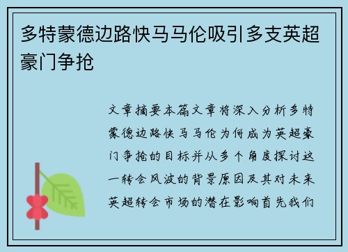 多特蒙德边路快马马伦吸引多支英超豪门争抢 多特蒙德边路快马马伦吸引多支英超豪门争抢