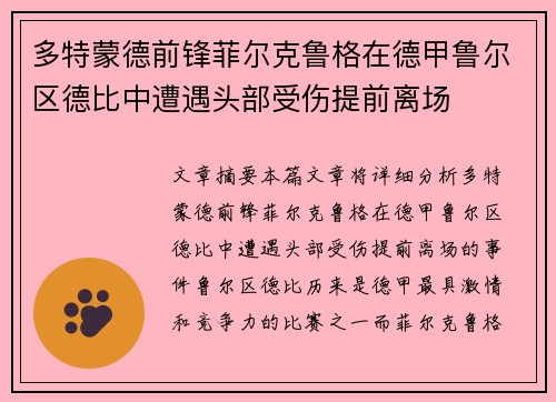 多特蒙德前锋菲尔克鲁格在德甲鲁尔区德比中遭遇头部受伤提前离场 多特蒙德前锋菲尔克鲁格在德甲鲁尔区德比中遭遇头部受伤提前离场