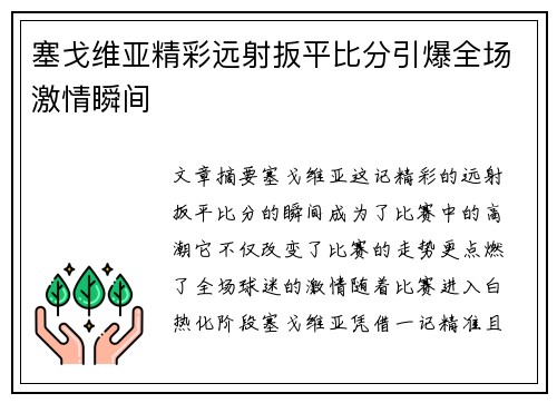 塞戈维亚精彩远射扳平比分引爆全场激情瞬间 塞戈维亚精彩远射扳平比分引爆全场激情瞬间