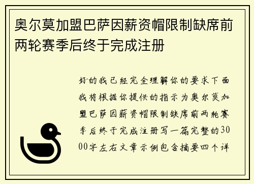 奥尔莫加盟巴萨因薪资帽限制缺席前两轮赛季后终于完成注册 奥尔莫加盟巴萨因薪资帽限制缺席前两轮赛季后终于完成注册