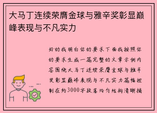 大马丁连续荣膺金球与雅辛奖彰显巅峰表现与不凡实力