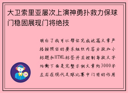 大卫索里亚屡次上演神勇扑救力保球门稳固展现门将绝技 大卫索里亚屡次上演神勇扑救力保球门稳固展现门将绝技