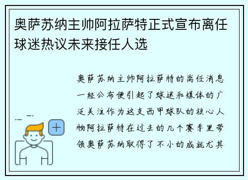 奥萨苏纳主帅阿拉萨特正式宣布离任球迷热议未来接任人选