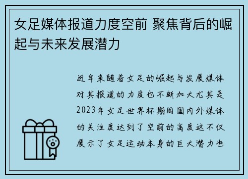 女足媒体报道力度空前 聚焦背后的崛起与未来发展潜力
