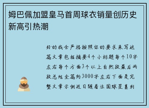 姆巴佩加盟皇马首周球衣销量创历史新高引热潮