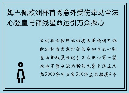 姆巴佩欧洲杯首秀意外受伤牵动全法心弦皇马锋线星命运引万众揪心 姆巴佩欧洲杯首秀意外受伤牵动全法心弦皇马锋线星命运引万众揪心