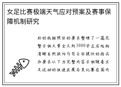 女足比赛极端天气应对预案及赛事保障机制研究 女足比赛极端天气应对预案及赛事保障机制研究
