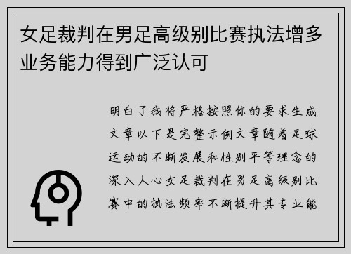 女足裁判在男足高级别比赛执法增多业务能力得到广泛认可