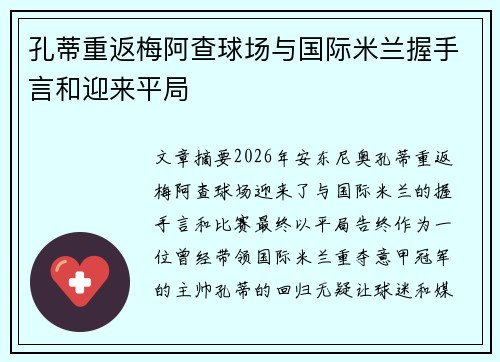 孔蒂重返梅阿查球场与国际米兰握手言和迎来平局