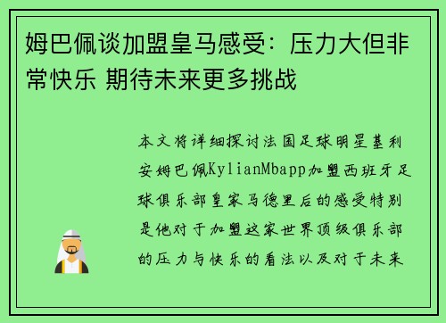 姆巴佩谈加盟皇马感受:压力大但非常快乐 期待未来更多挑战 姆巴佩谈加盟皇马感受:压力大但非常快乐 期待未来更多挑战