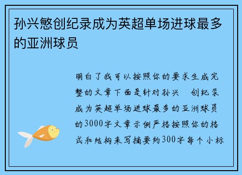 孙兴慜创纪录成为英超单场进球最多的亚洲球员