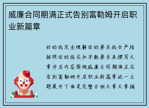 威廉合同期满正式告别富勒姆开启职业新篇章 威廉合同期满正式告别富勒姆开启职业新篇章