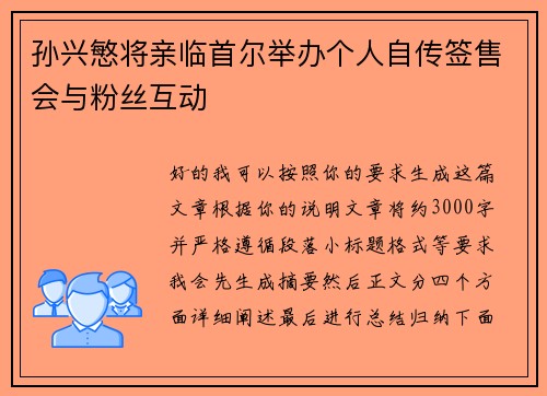 孙兴慜将亲临首尔举办个人自传签售会与粉丝互动 孙兴慜将亲临首尔举办个人自传签售会与粉丝互动