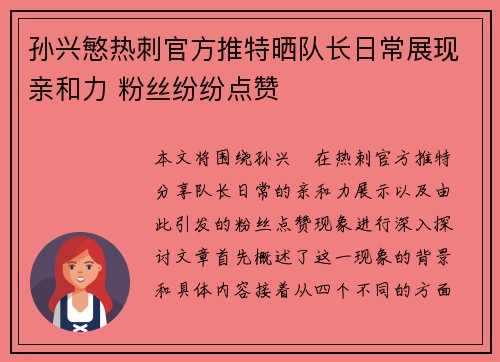 孙兴慜热刺官方推特晒队长日常展现亲和力 粉丝纷纷点赞 孙兴慜热刺官方推特晒队长日常展现亲和力 粉丝纷纷点赞
