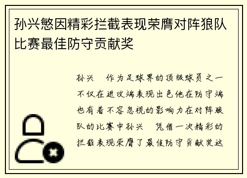 孙兴慜因精彩拦截表现荣膺对阵狼队比赛最佳防守贡献奖