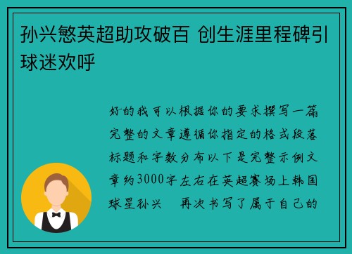 孙兴慜英超助攻破百 创生涯里程碑引球迷欢呼