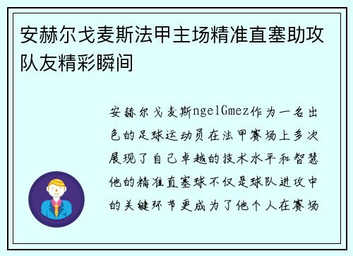 安赫尔戈麦斯法甲主场精准直塞助攻队友精彩瞬间
