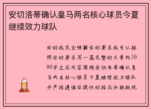 安切洛蒂确认皇马两名核心球员今夏继续效力球队 安切洛蒂确认皇马两名核心球员今夏继续效力球队