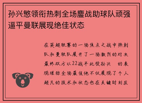 孙兴慜领衔热刺全场鏖战助球队顽强逼平曼联展现绝佳状态