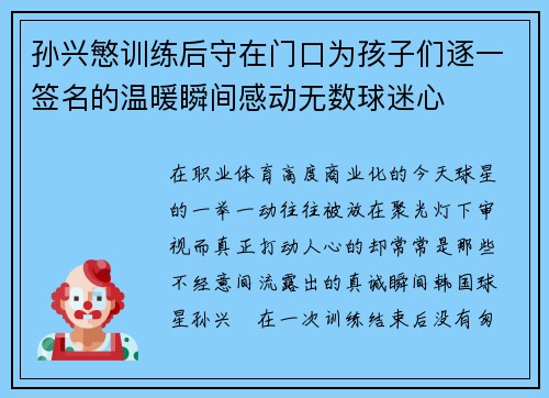孙兴慜训练后守在门口为孩子们逐一签名的温暖瞬间感动无数球迷心 孙兴慜训练后守在门口为孩子们逐一签名的温暖瞬间感动无数球迷心