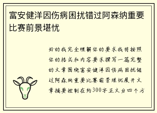 富安健洋因伤病困扰错过阿森纳重要比赛前景堪忧