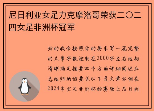 尼日利亚女足力克摩洛哥荣获二〇二四女足非洲杯冠军 尼日利亚女足力克摩洛哥荣获二〇二四女足非洲杯冠军