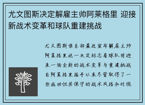 尤文图斯决定解雇主帅阿莱格里 迎接新战术变革和球队重建挑战 尤文图斯决定解雇主帅阿莱格里 迎接新战术变革和球队重建挑战