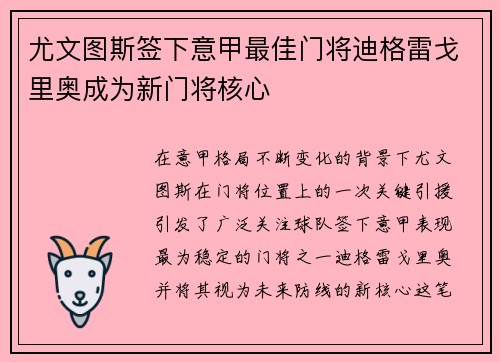 尤文图斯签下意甲最佳门将迪格雷戈里奥成为新门将核心 尤文图斯签下意甲最佳门将迪格雷戈里奥成为新门将核心