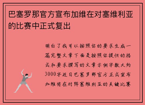 巴塞罗那官方宣布加维在对塞维利亚的比赛中正式复出 巴塞罗那官方宣布加维在对塞维利亚的比赛中正式复出