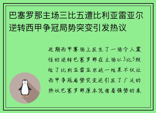 巴塞罗那主场三比五遭比利亚雷亚尔逆转西甲争冠局势突变引发热议 巴塞罗那主场三比五遭比利亚雷亚尔逆转西甲争冠局势突变引发热议